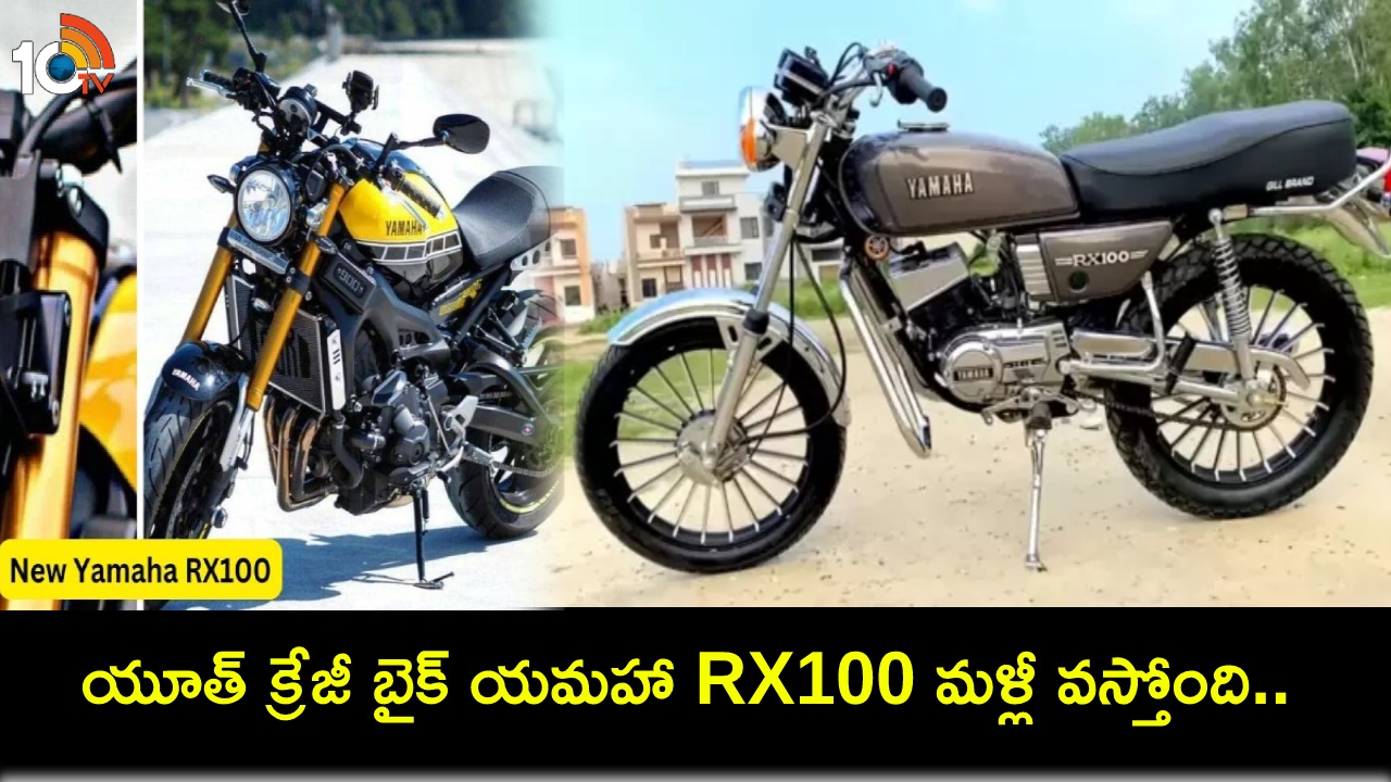 Yamaha RX100 New Avatar : యూత్ ఐకానిక్ బైక్.. యమహా RX100 భారత్కు మళ్లీ వస్తోంది.. ఈసారి భారీ ఇంజిన్తో.. రయ్ రయ్..! Yamaha RX100 New Avatar : యూత్ ఐకానిక్ బైక్.. యమహా RX100 భారత్కు మళ్లీ వస్తోంది.. ఈసారి భారీ ఇంజిన్తో.. రయ్ రయ్..!