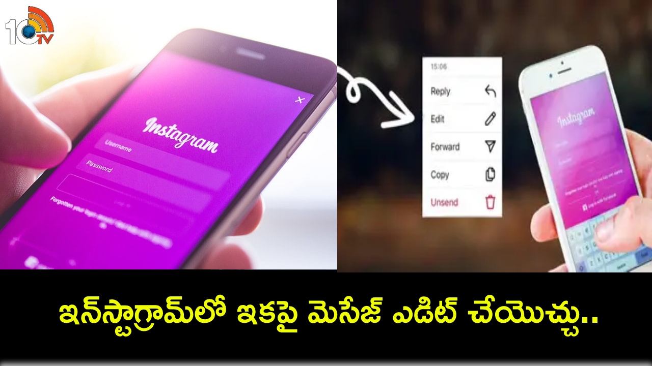 Instagram Edit Message : ఇన్స్టాగ్రామ్లో ఇంట్రెస్టింగ్ ఫీచర్.. పంపిన మెసేజ్ ఇకపై ఎడిట్ చేయొచ్చు.. కేవలం 15 నిమిషాల్లోపు మాత్రమే..! Instagram Edit Message : ఇన్స్టాగ్రామ్లో ఇంట్రెస్టింగ్ ఫీచర్.. పంపిన మెసేజ్ ఇకపై ఎడిట్ చేయొచ్చు.. కేవలం 15 నిమిషాల్లోపు మాత్రమే..!