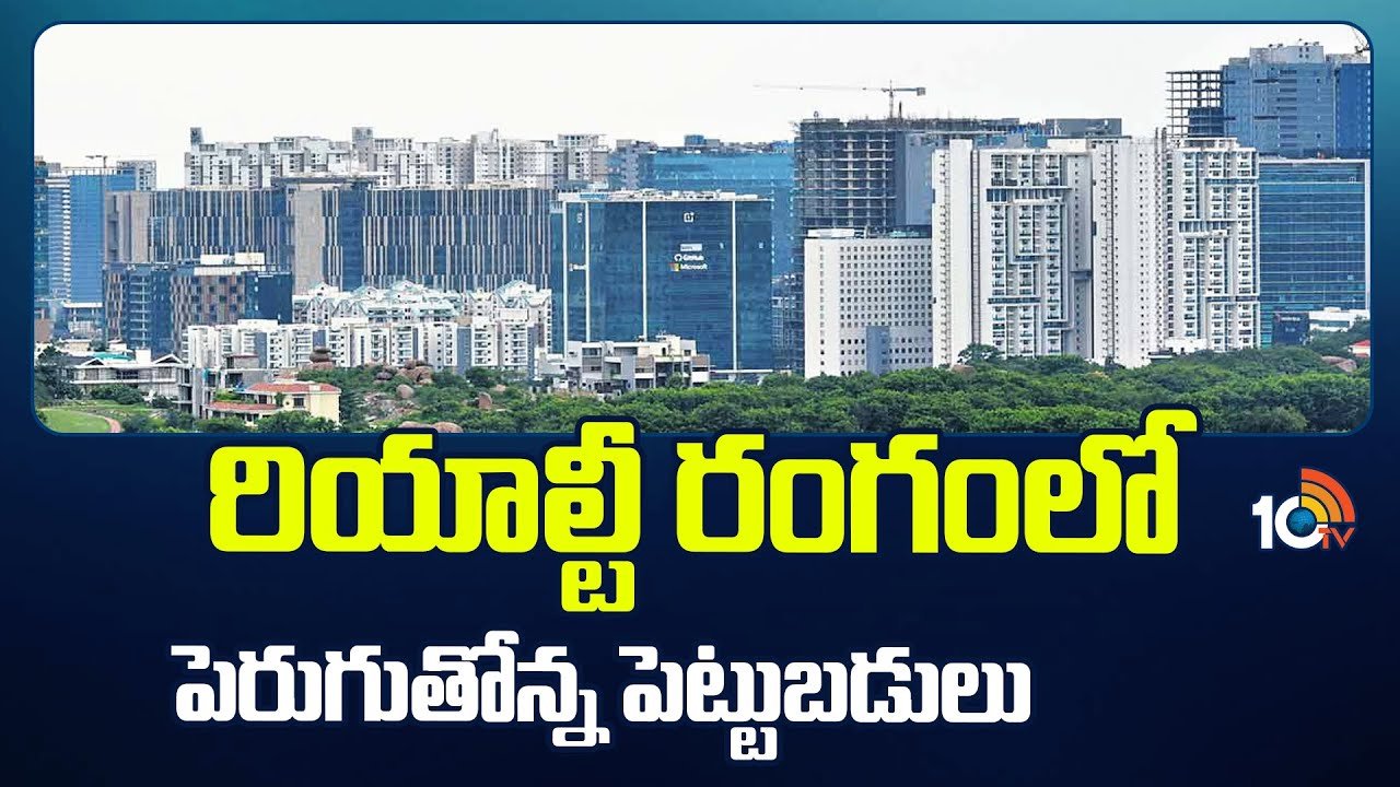 Realty Sector : రియాల్టీ రంగంలో పెరుగుతోన్న పెట్టుబడులు Realty Sector : రియాల్టీ రంగంలో పెరుగుతోన్న పెట్టుబడులు