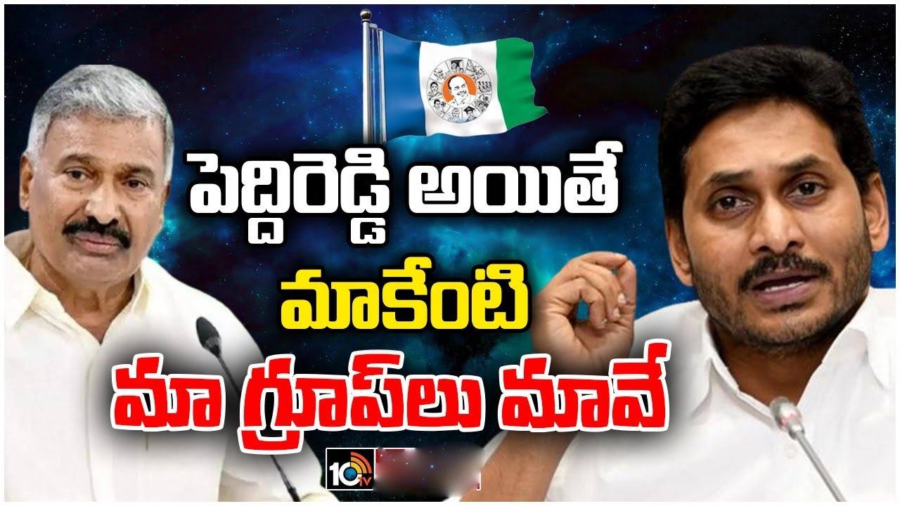 YCP: హిందూపురం వైసీపీ గ్రూప్ రాజకీయాలతో అధినేత సతమతం.. ఏం జరుగుతుందో తెలుసా? YCP: హిందూపురం వైసీపీ గ్రూప్ రాజకీయాలతో అధినేత సతమతం.. ఏం జరుగుతుందో తెలుసా?