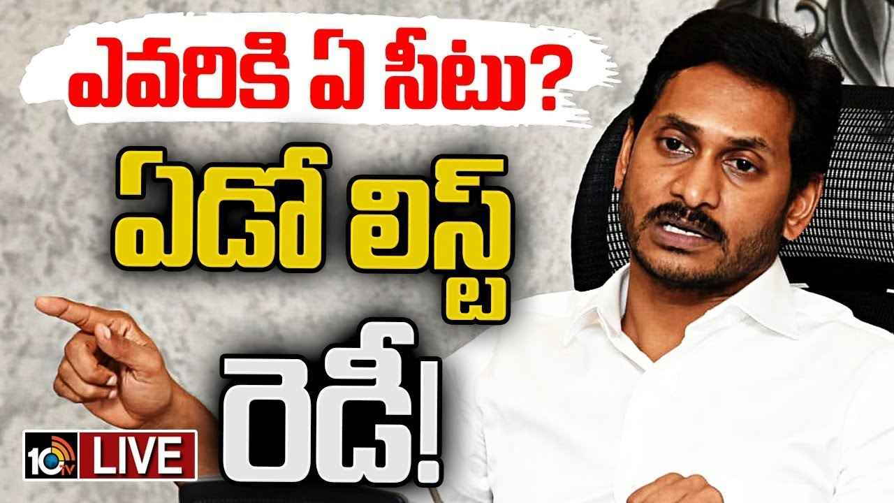వైసీపీ ఏడో జాబితాపై ఉత్కంఠ.. టెన్షన్లో ఎమ్మెల్యేలు, ఎంపీలు వైసీపీ ఏడో జాబితాపై ఉత్కంఠ.. టెన్షన్లో ఎమ్మెల్యేలు, ఎంపీలు