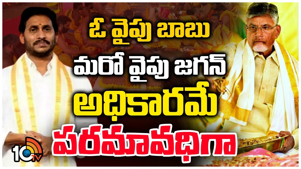 చంద్రబాబు, జగన్ రాజశ్యామల యాగం.. అధికారం దక్కాలంటే యాగాలు చేయాల్సిందేనా? చంద్రబాబు, జగన్ రాజశ్యామల యాగం.. అధికారం దక్కాలంటే యాగాలు చేయాల్సిందేనా?