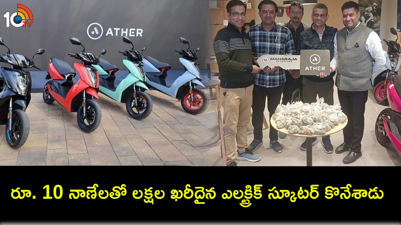 Ather 450 EV Scooter : అన్ని రూ. 10 నాణేలు చెల్లించి.. లక్షల ఖరీదైన ఏథర్ ఎలక్ట్రిక్ స్కూటర్ కొనుగోలు చేసిన కస్టమర్.. ఎక్కడంటే? Ather 450 EV Scooter : అన్ని రూ. 10 నాణేలు చెల్లించి.. లక్షల ఖరీదైన ఏథర్ ఎలక్ట్రిక్ స్కూటర్ కొనుగోలు చేసిన కస్టమర్.. ఎక్కడంటే?