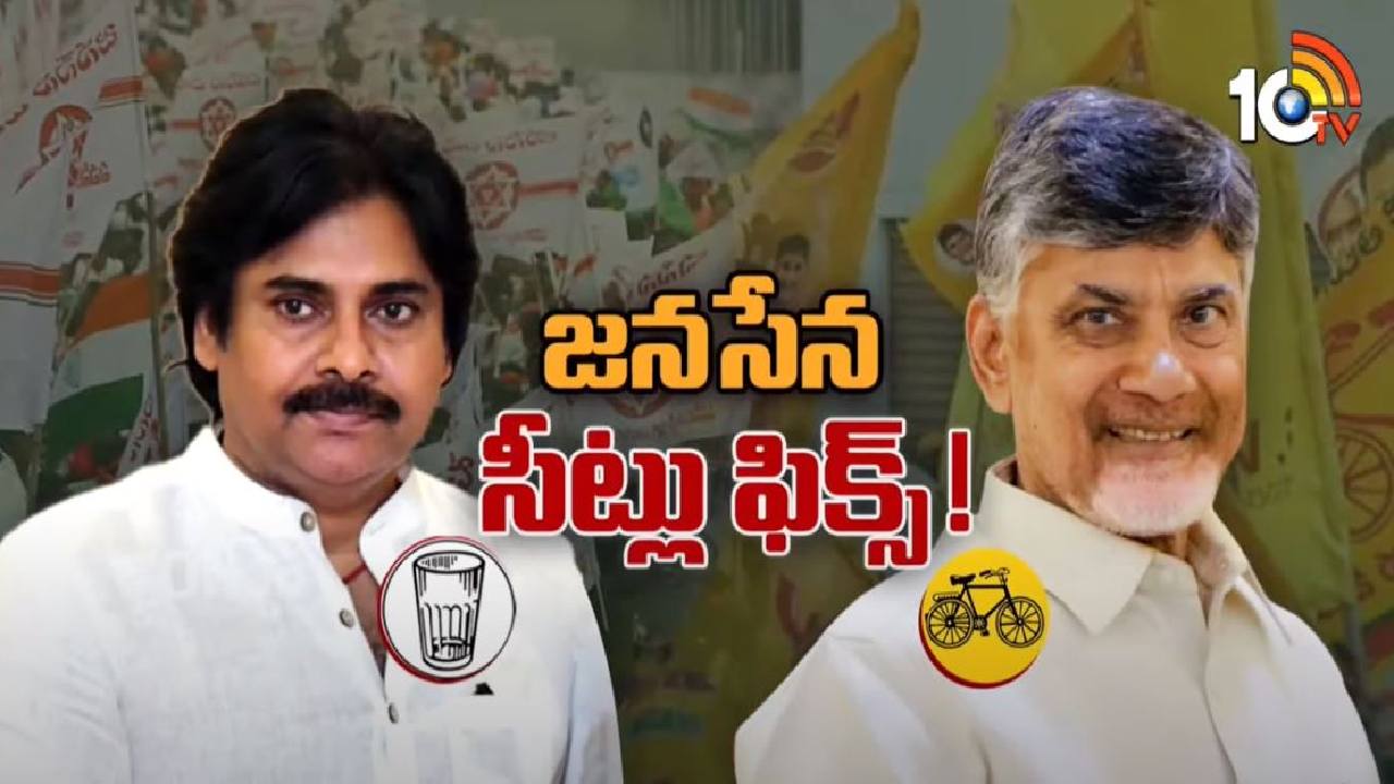 AP Elections 2024: జనసేన సీట్ల వాటాపై క్లారిటీ వచ్చినట్టేనా? పవన్ కల్యాణ్ పార్టీకి ఈ సీట్లు? AP Elections 2024: జనసేన సీట్ల వాటాపై క్లారిటీ వచ్చినట్టేనా? పవన్ కల్యాణ్ పార్టీకి ఈ సీట్లు?