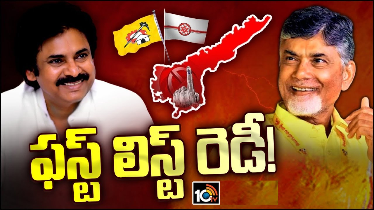 టీడీపీ- జనసేన ఫస్ట్ లిస్ట్ రెడీ.. టెన్షన్లో ఆశావహులు! టీడీపీ- జనసేన ఫస్ట్ లిస్ట్ రెడీ.. టెన్షన్లో ఆశావహులు!