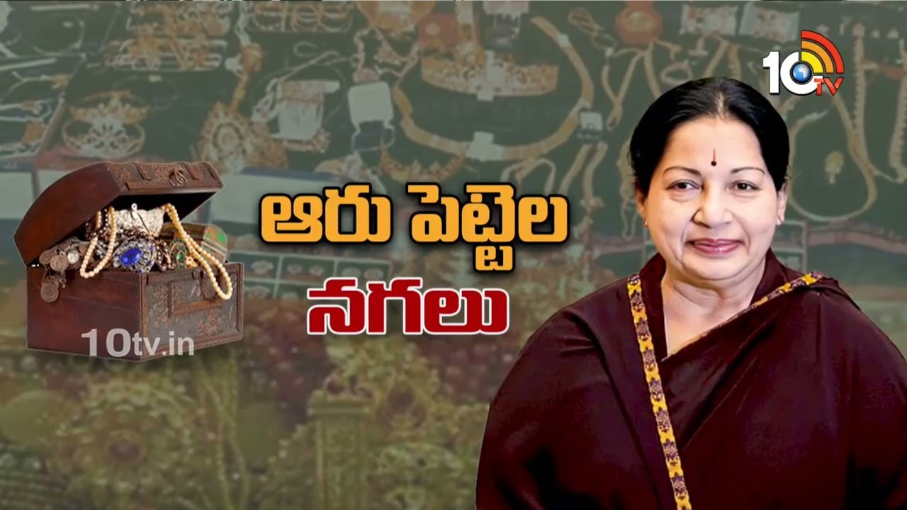 జయలలిత ఆభరణాలు తమిళనాడువే.. బెంగళూరు కోర్టు తాజా తీర్పు.. అసలేంటి కేసు? జయలలిత ఆభరణాలు తమిళనాడువే.. బెంగళూరు కోర్టు తాజా తీర్పు.. అసలేంటి కేసు?