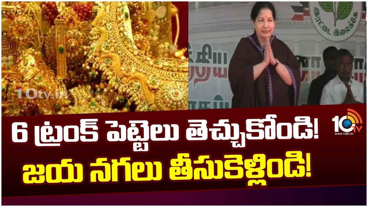 27కిలోల బంగారం, 700కిలోల వెండి.. 6 ట్రంక్ పెట్టెలు తెచ్చుకోండి, జయలలిత నగలు తీసుకెళ్లండి 27కిలోల బంగారం, 700కిలోల వెండి.. 6 ట్రంక్ పెట్టెలు తెచ్చుకోండి, జయలలిత నగలు తీసుకెళ్లండి