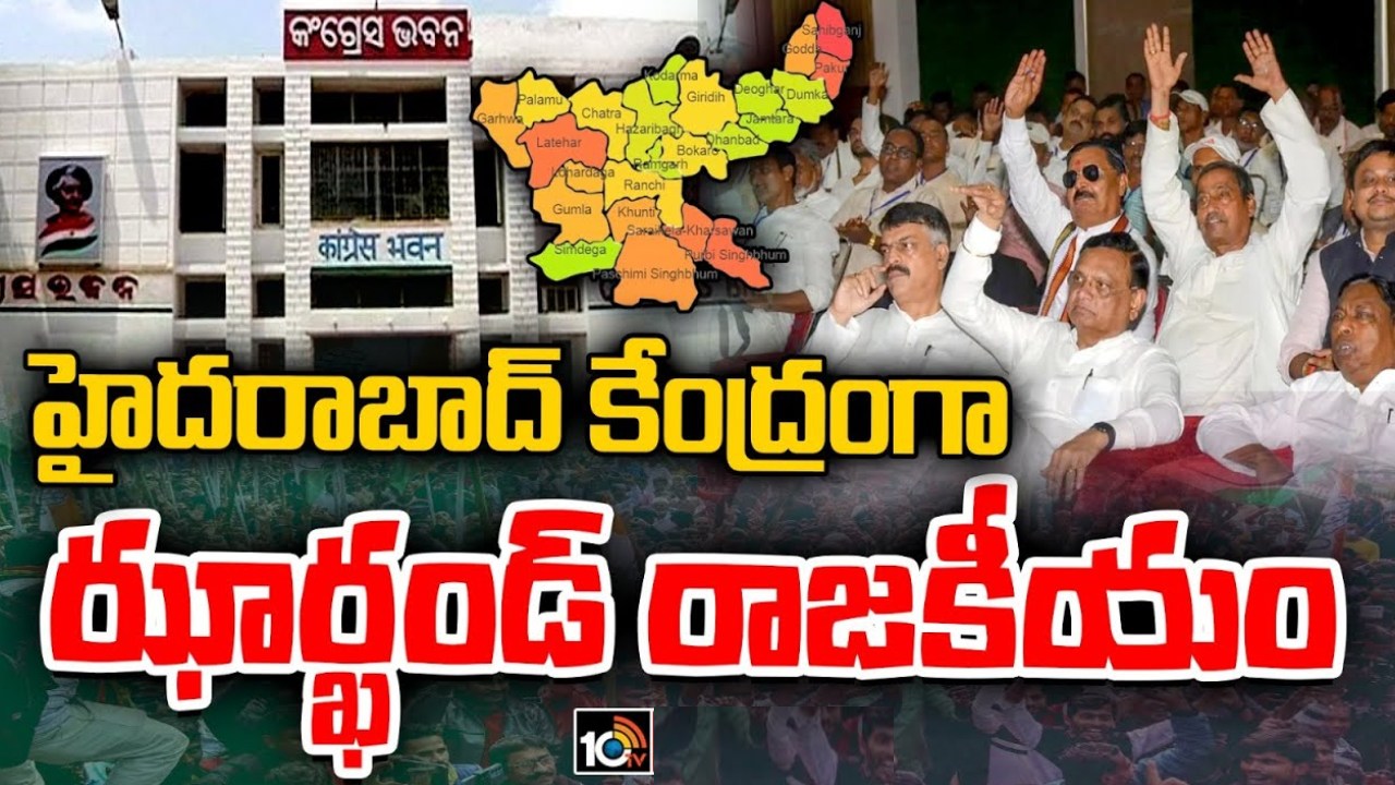Jharkhand Political Crisis : హైదరాబాద్ కేంద్రంగా ఝార్ఖండ్ రాజకీయాలు.. 35 మంది ఎమ్మెల్యేల తరలింపు Jharkhand Political Crisis : హైదరాబాద్ కేంద్రంగా ఝార్ఖండ్ రాజకీయాలు.. 35 మంది ఎమ్మెల్యేల తరలింపు