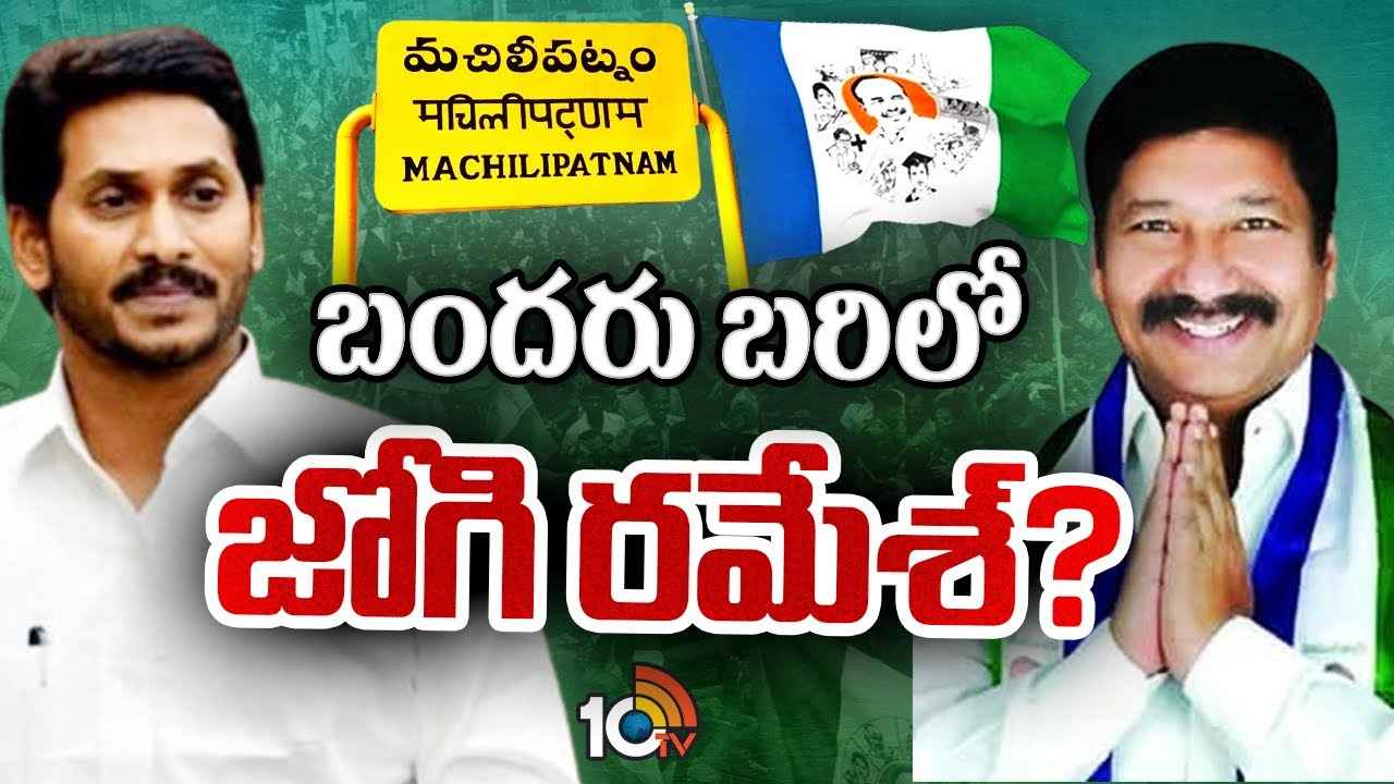 Jogi Ramesh : మచిలీపట్నం ఎంపీ అభ్యర్థిగా జోగి రమేశ్? సీఎం జగన్ వ్యూహం ఏంటి Jogi Ramesh : మచిలీపట్నం ఎంపీ అభ్యర్థిగా జోగి రమేశ్? సీఎం జగన్ వ్యూహం ఏంటి