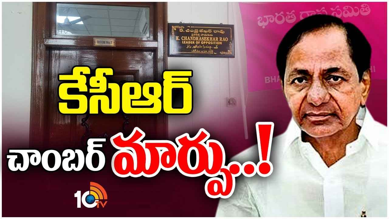 అసెంబ్లీలో కేసీఆర్ చాంబర్ మార్పు… భగ్గుమన్న బీఆర్ఎస్ ఎమ్మెల్యేలు అసెంబ్లీలో కేసీఆర్ చాంబర్ మార్పు… భగ్గుమన్న బీఆర్ఎస్ ఎమ్మెల్యేలు