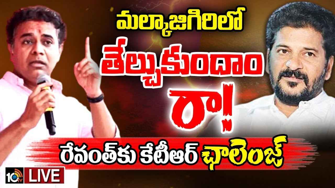 KTR : దమ్ముంటే రా.. మల్కాజిగిరిలో తేల్చుకుందాం- సీఎం రేవంత్ రెడ్డికి కేటీఆర్ సవాల్ KTR : దమ్ముంటే రా.. మల్కాజిగిరిలో తేల్చుకుందాం- సీఎం రేవంత్ రెడ్డికి కేటీఆర్ సవాల్