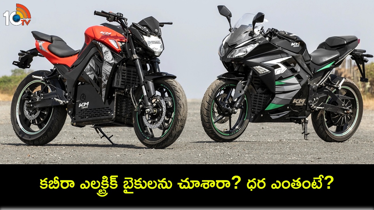 Kabira Electric Bikes Launch : కబీరా నుంచి రెండు ఎలక్ట్రిక్ బైకులు వచ్చేశాయి.. గంటకు 120కి.మీ టాప్ స్పీడ్.. ధర ఎంతంటే? Kabira Electric Bikes Launch : కబీరా నుంచి రెండు ఎలక్ట్రిక్ బైకులు వచ్చేశాయి.. గంటకు 120కి.మీ టాప్ స్పీడ్.. ధర ఎంతంటే?