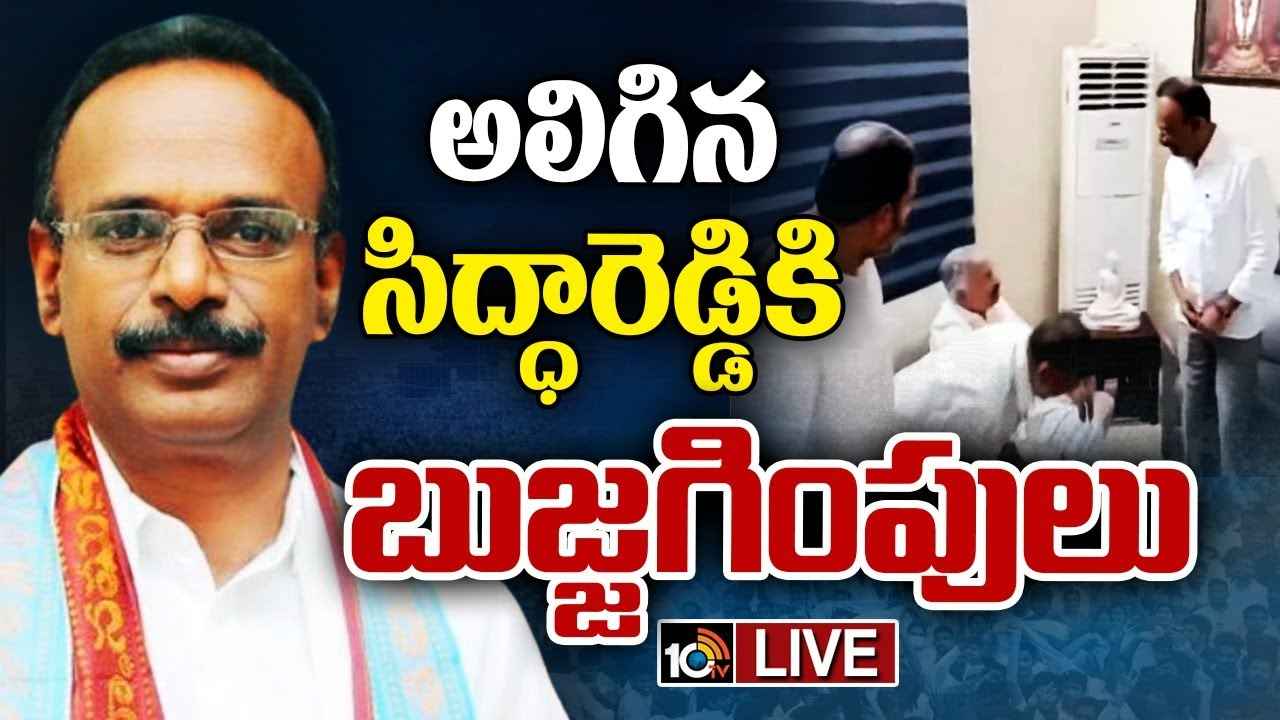 మార్పుల మంటలు.. తీవ్ర అసంతృప్తిలో వైసీపీ ఎమ్మెల్యే సిద్ధారెడ్డి మార్పుల మంటలు.. తీవ్ర అసంతృప్తిలో వైసీపీ ఎమ్మెల్యే సిద్ధారెడ్డి