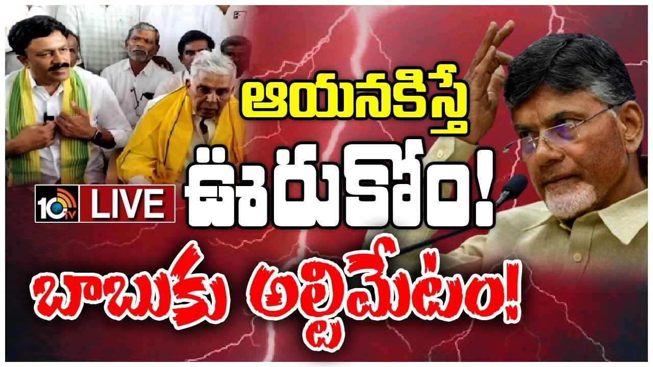 కల్యాణదుర్గం టీడీపీలో టికెట్ రచ్చ.. స్థానికులకే ఇవ్వాలని చంద్రబాబుకు డిమాండ్ కల్యాణదుర్గం టీడీపీలో టికెట్ రచ్చ.. స్థానికులకే ఇవ్వాలని చంద్రబాబుకు డిమాండ్