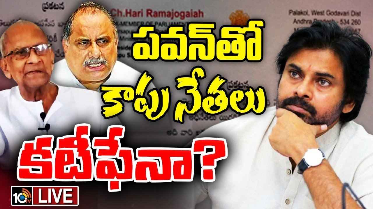 Kapu Leaders : కాపు నేతలు హర్ట్ అయ్యారా? పవన్ కల్యాణ్తో కటీఫేనా? Kapu Leaders : కాపు నేతలు హర్ట్ అయ్యారా? పవన్ కల్యాణ్తో కటీఫేనా?