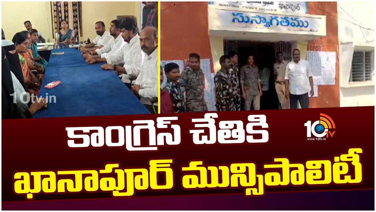 ఖానాపూర్ మున్సిపాలిటీ కాంగ్రెస్ కైవసం.. పార్టీలకు అతీతంగా మద్దతు ఖానాపూర్ మున్సిపాలిటీ కాంగ్రెస్ కైవసం.. పార్టీలకు అతీతంగా మద్దతు