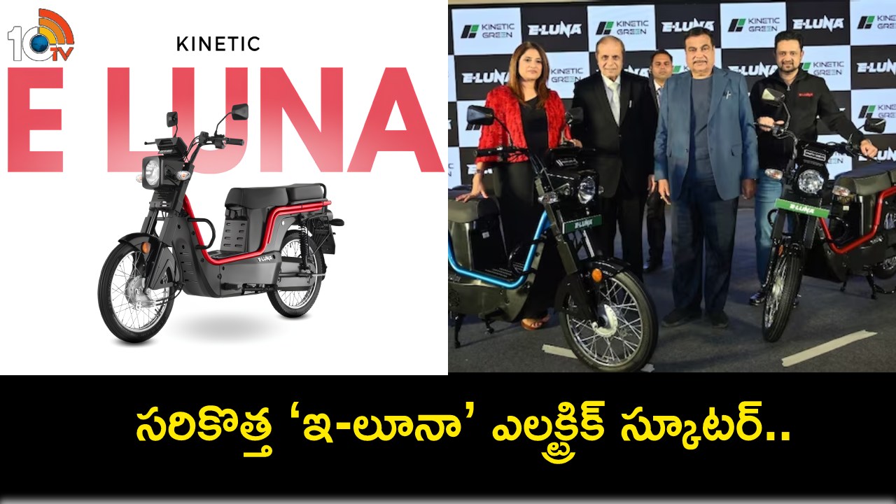 Kinetic E-Luna Scooter : కైనెటిక్ గ్రీన్ నుంచి సరికొత్త ‘ఇ-లూనా’ ఎలక్ట్రిక్ స్కూటర్.. ఫుల్ ఛార్జ్తో 110 కిలోమీటర్ల రేంజ్.. Kinetic E-Luna Scooter : కైనెటిక్ గ్రీన్ నుంచి సరికొత్త ‘ఇ-లూనా’ ఎలక్ట్రిక్ స్కూటర్.. ఫుల్ ఛార్జ్తో 110 కిలోమీటర్ల రేంజ్..