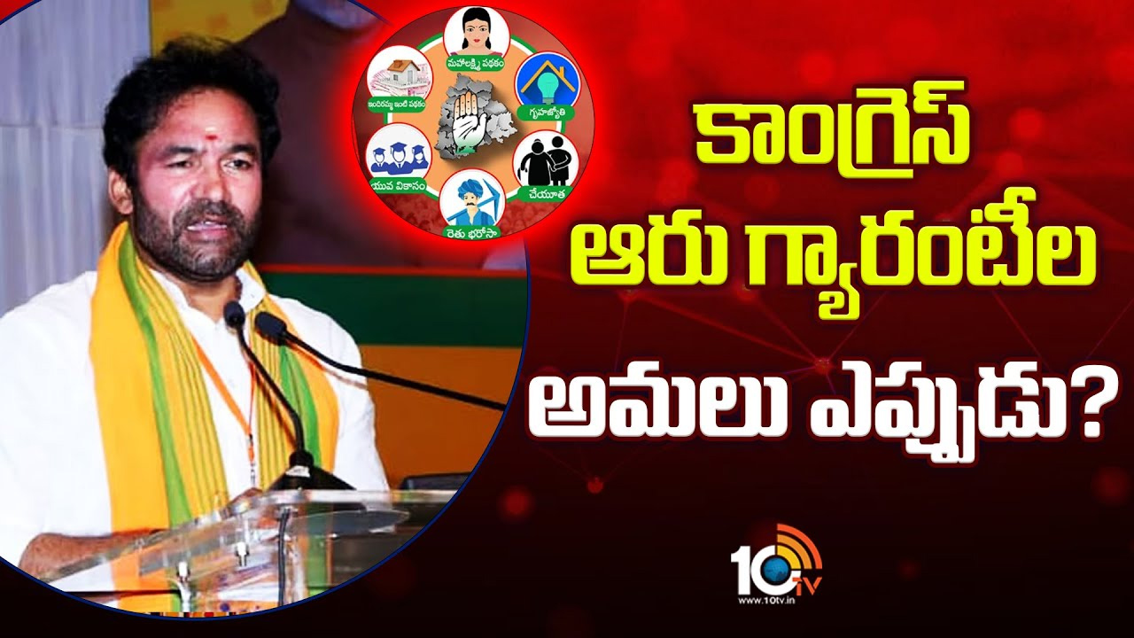 Kishan Reddy: ఆరు గ్యారెంటీలను ఎప్పటిలోగా అమలు చేస్తారు?