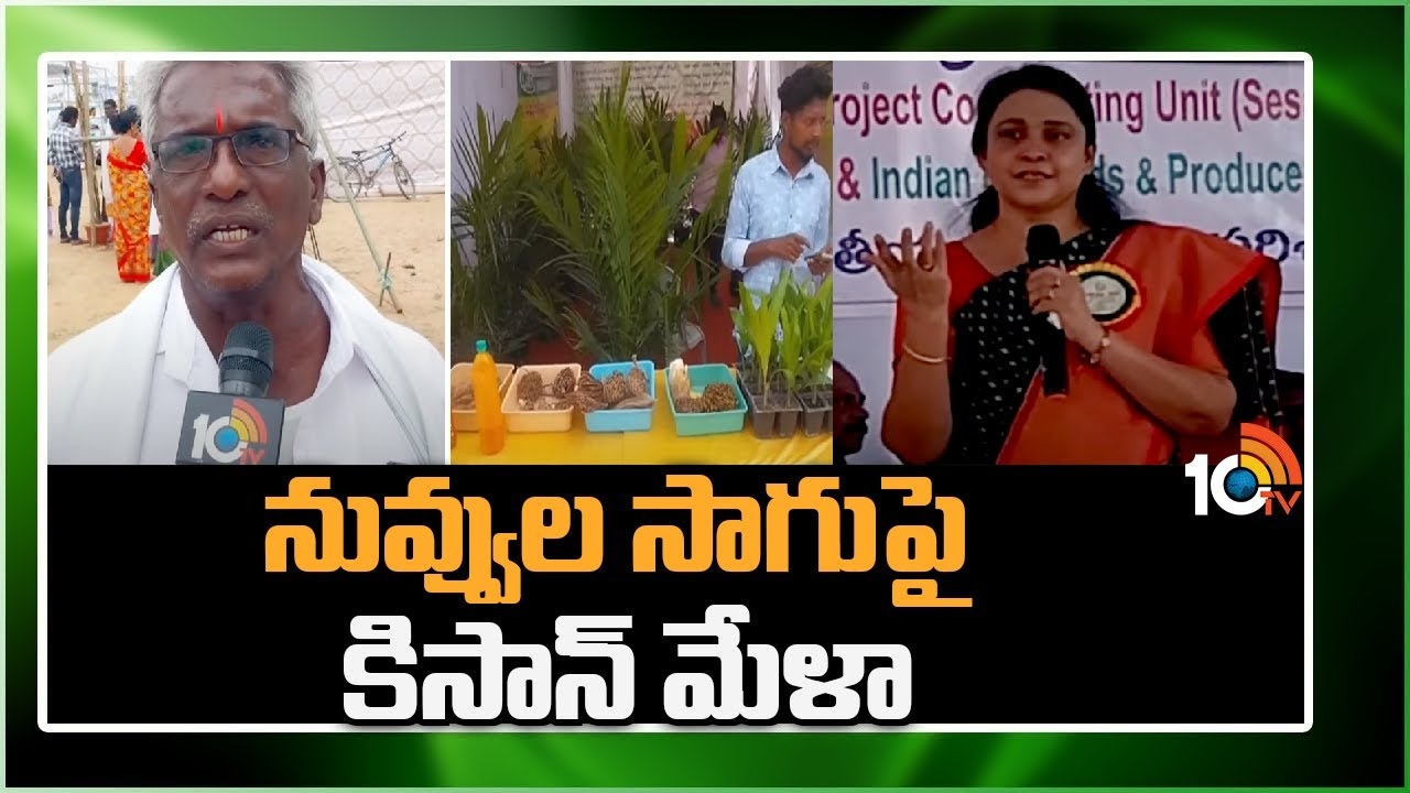 Sesame Cultivation : నువ్వుల సాగుపై జగిత్యాల పరిశోధనా స్థానాల అధ్వర్యంలో కిసాన్ మేళా Sesame Cultivation : నువ్వుల సాగుపై జగిత్యాల పరిశోధనా స్థానాల అధ్వర్యంలో కిసాన్ మేళా