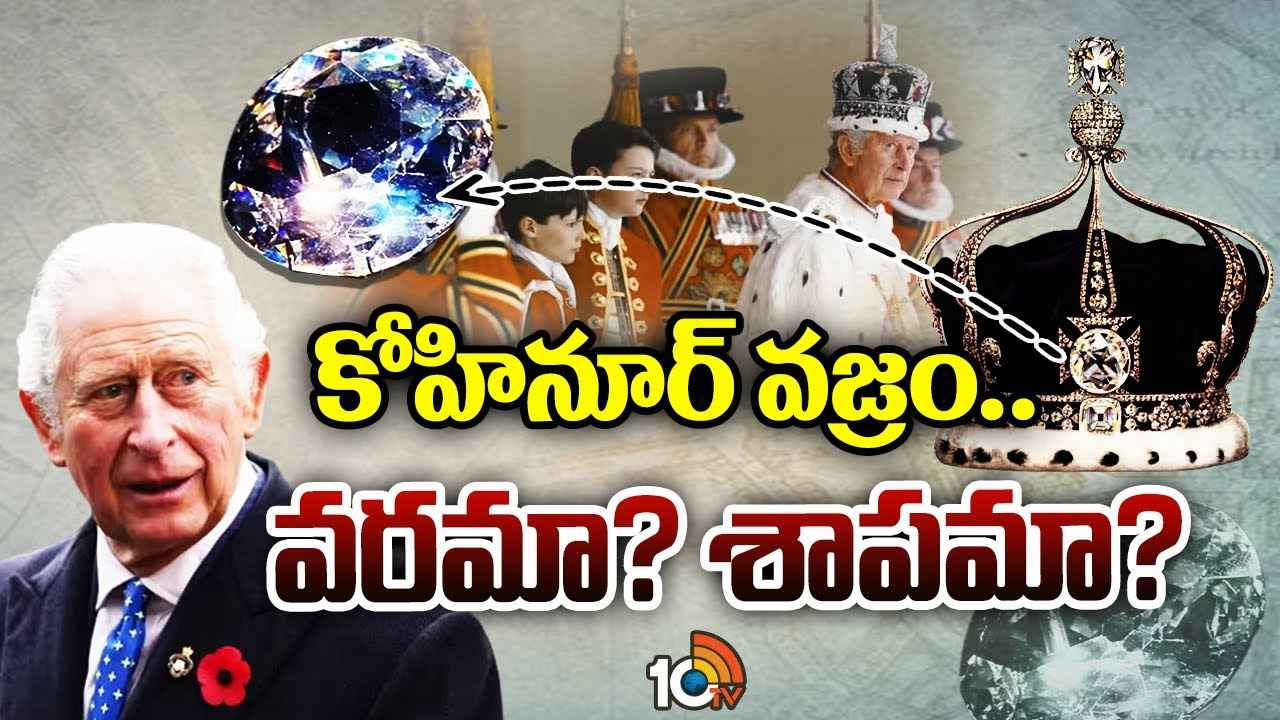 బ్రిటన్ రాజు కింగ్ చార్లెస్కు క్యాన్సర్.. కారణం కోహినూర్ శాపమేనా? బ్రిటన్ రాజు కింగ్ చార్లెస్కు క్యాన్సర్.. కారణం కోహినూర్ శాపమేనా?