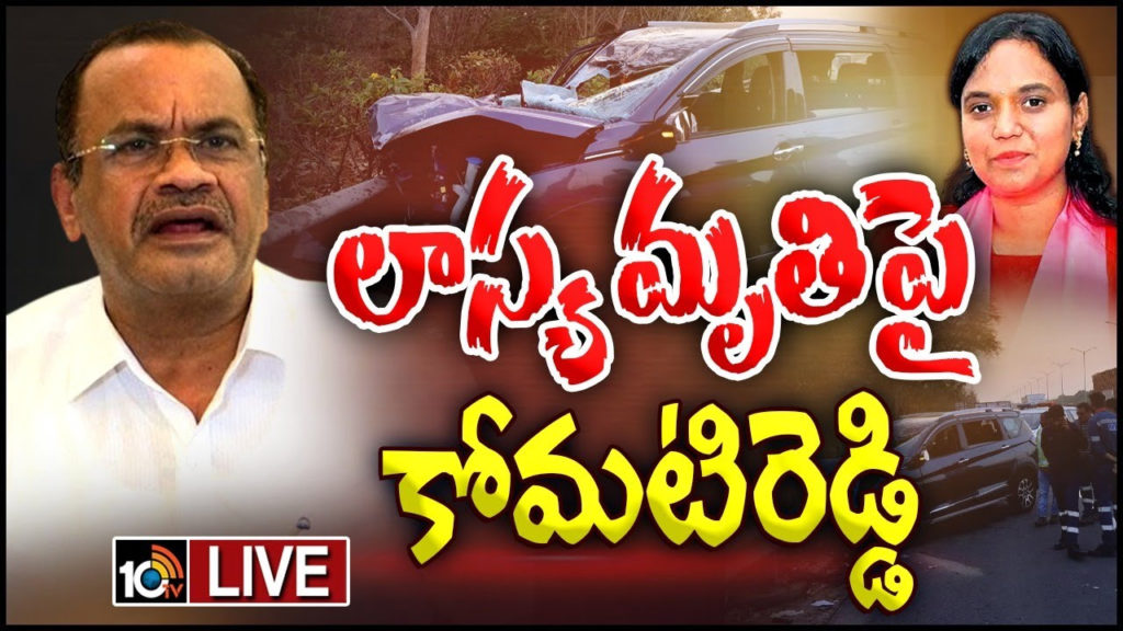 Minister Komatireddy Venkatareddy On MLA Lasya Nanditha Death
