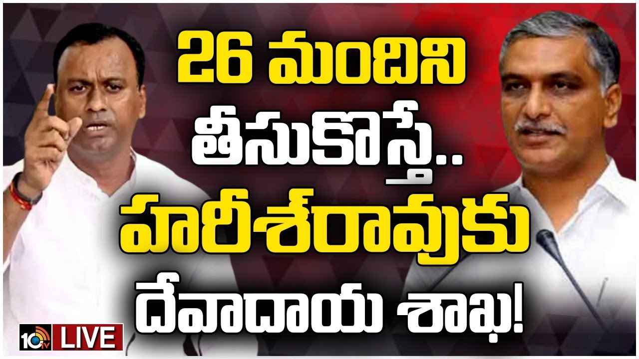హరీశ్ రావుకి దేవాదాయశాఖ ఇస్తాం- కోమటిరెడ్డి రాజగోపాల్ రెడ్డి సంచలన వ్యాఖ్యలు హరీశ్ రావుకి దేవాదాయశాఖ ఇస్తాం- కోమటిరెడ్డి రాజగోపాల్ రెడ్డి సంచలన వ్యాఖ్యలు