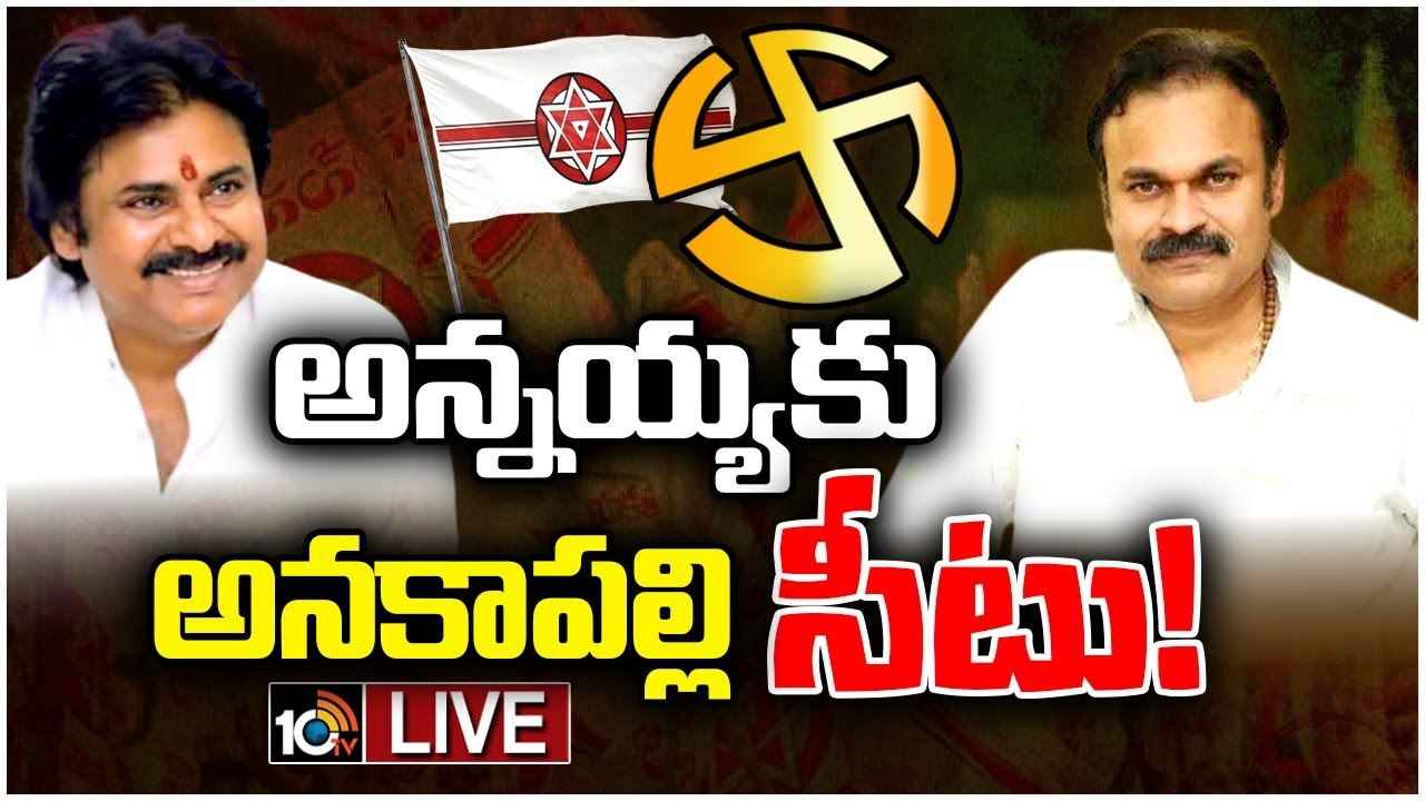నాగబాబుకు అనకాపల్లి సీటు..? అభ్యర్థులను ఖరారు చేసే పనిలో పవన్ కల్యాణ్ నాగబాబుకు అనకాపల్లి సీటు..? అభ్యర్థులను ఖరారు చేసే పనిలో పవన్ కల్యాణ్