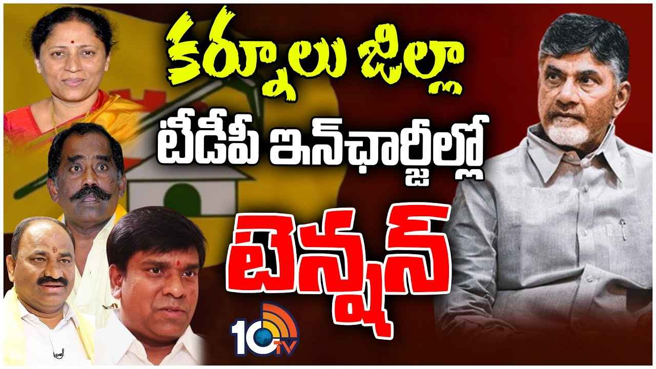 టికెట్ వస్తుందా? రాదా? కర్నూలు టీడీపీ నేతల్లో టికెట్ల టెన్షన్ టికెట్ వస్తుందా? రాదా? కర్నూలు టీడీపీ నేతల్లో టికెట్ల టెన్షన్