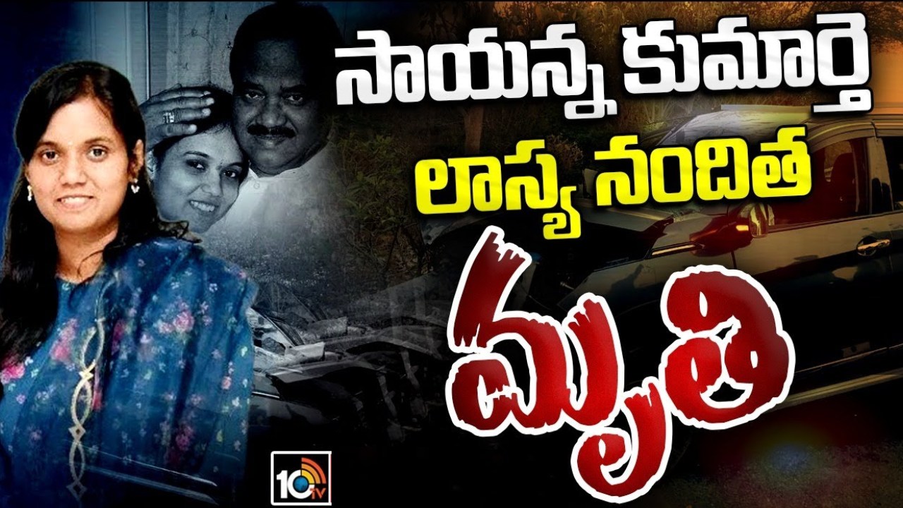 Lasya Nanditha : లాస్య నందిత మృతి పట్ల దిగ్భ్రాంతి వ్యక్తం చేసిన సీఎం రేవంత్ రెడ్డి, కేసీఆర్ Lasya Nanditha : లాస్య నందిత మృతి పట్ల దిగ్భ్రాంతి వ్యక్తం చేసిన సీఎం రేవంత్ రెడ్డి, కేసీఆర్