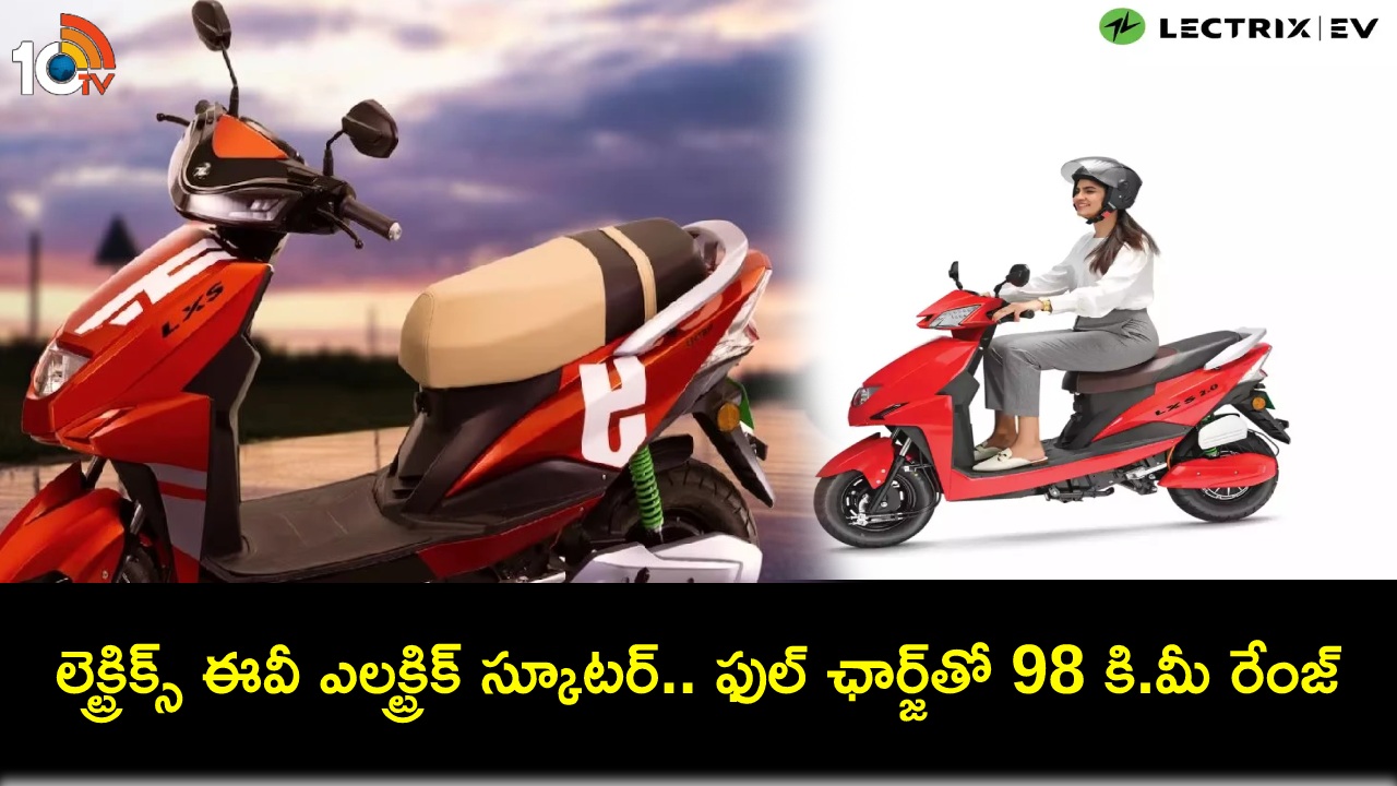 Lectrix EV LXS 2.0 : లెక్ట్రిక్స్ ఈవీ LXS 2.0 ఎలక్ట్రిక్ స్కూటర్ వచ్చేసింది.. ఫుల్ ఛార్జ్తో 98 కి.మీ రేంజ్, ధర ఎంతంటే? Lectrix EV LXS 2.0 : లెక్ట్రిక్స్ ఈవీ LXS 2.0 ఎలక్ట్రిక్ స్కూటర్ వచ్చేసింది.. ఫుల్ ఛార్జ్తో 98 కి.మీ రేంజ్, ధర ఎంతంటే?