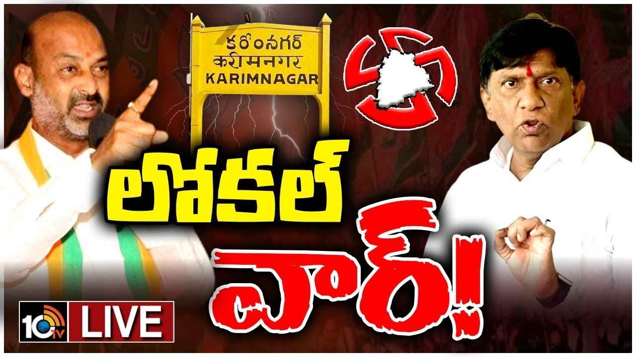 బీజేపీ, బీఆర్ఎస్ మధ్య లోకల్, నాన్లోకల్ వార్.. కరీంనగర్లో హీటెక్కిన రాజకీయం బీజేపీ, బీఆర్ఎస్ మధ్య లోకల్, నాన్లోకల్ వార్.. కరీంనగర్లో హీటెక్కిన రాజకీయం