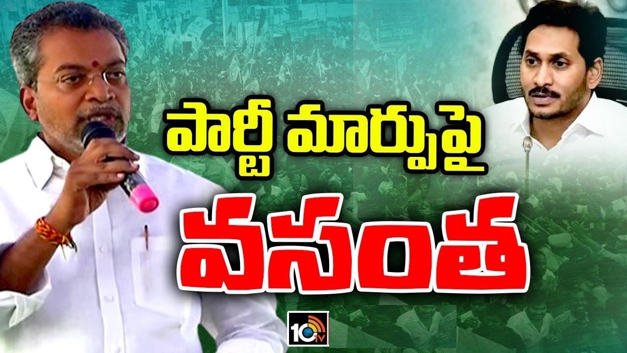 వాళ్లను తిట్టవు నిన్నెలా నమ్మాలని అడిగారు.. జగన్ గురించి సంచలన విషయాలు వెల్లడించిన వసంత కృష్ణప్రసాద్ వాళ్లను తిట్టవు నిన్నెలా నమ్మాలని అడిగారు.. జగన్ గురించి సంచలన విషయాలు వెల్లడించిన వసంత కృష్ణప్రసాద్