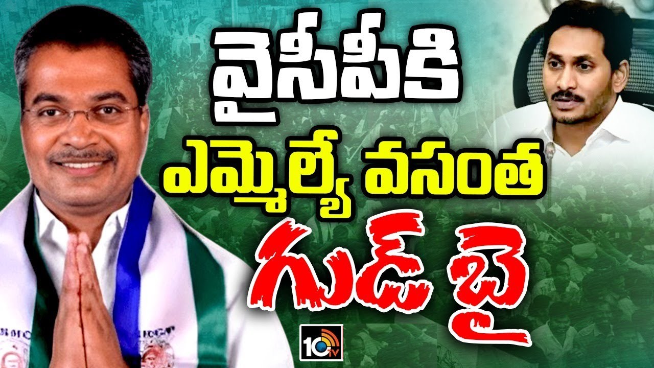 MLA Vasantha Krishna Prasad : వైసీపీకి బిగ్షాక్..! పార్టీని వీడనున్న వసంత కృష్ణ ప్రసాద్.. ఏ పార్టీలో చేరుతున్నారంటే? MLA Vasantha Krishna Prasad : వైసీపీకి బిగ్షాక్..! పార్టీని వీడనున్న వసంత కృష్ణ ప్రసాద్.. ఏ పార్టీలో చేరుతున్నారంటే?