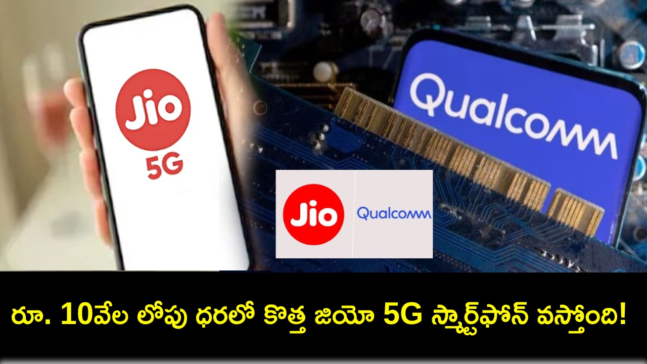 Jio New 5G Smartphone : గుడ్ న్యూస్.. రూ. 10వేల లోపు ధరలో కొత్త జియో 5G స్మార్ట్ఫోన్ వస్తోంది! Jio New 5G Smartphone : గుడ్ న్యూస్.. రూ. 10వేల లోపు ధరలో కొత్త జియో 5G స్మార్ట్ఫోన్ వస్తోంది!