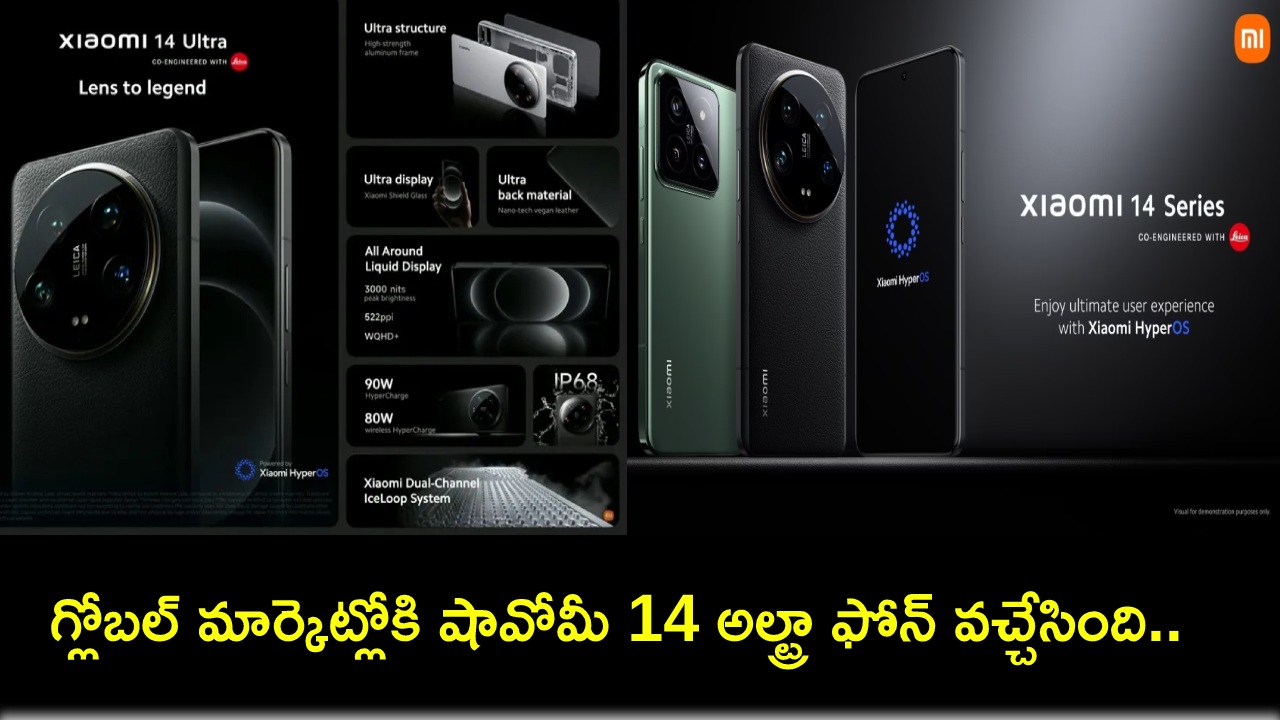 Xiaomi 14 Ultra Launch : అద్భుతమైన కెమెరాలతో షావోమీ 14 అల్ట్రా ఫోన్ లాంచ్.. గ్లోబల్ మార్కెట్లో ఈ లేటెస్ట్ ఫ్లాగ్షిప్ ధర ఎంతంటే? Xiaomi 14 Ultra Launch : అద్భుతమైన కెమెరాలతో షావోమీ 14 అల్ట్రా ఫోన్ లాంచ్.. గ్లోబల్ మార్కెట్లో ఈ లేటెస్ట్ ఫ్లాగ్షిప్ ధర ఎంతంటే?
