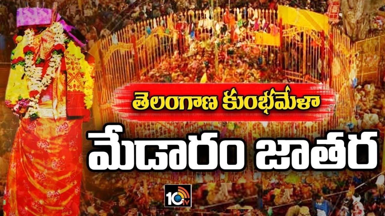 Medaram Jathara 2024 : మేడారం మహాజాతర షురూ.. పోటెత్తిన భక్తజనం.. Medaram Jathara 2024 : మేడారం మహాజాతర షురూ.. పోటెత్తిన భక్తజనం..