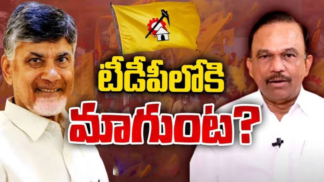 టీడీపీలోకి వైసీపీ ఎంపీ మాగుంట.. బరిలోకి కుమారుడు రాఘవ రెడ్డి? టీడీపీలోకి వైసీపీ ఎంపీ మాగుంట.. బరిలోకి కుమారుడు రాఘవ రెడ్డి?