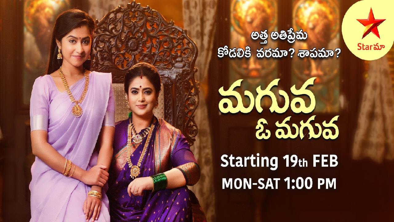 Maguva O Maguva : అత్త ప్రేమ కూడా కోడలికి ఇబ్బంది కలిగిస్తే.. స్టార్ మాలో రాబోతున్న సరికొత్త సీరియల్.. Maguva O Maguva : అత్త ప్రేమ కూడా కోడలికి ఇబ్బంది కలిగిస్తే.. స్టార్ మాలో రాబోతున్న సరికొత్త సీరియల్..
