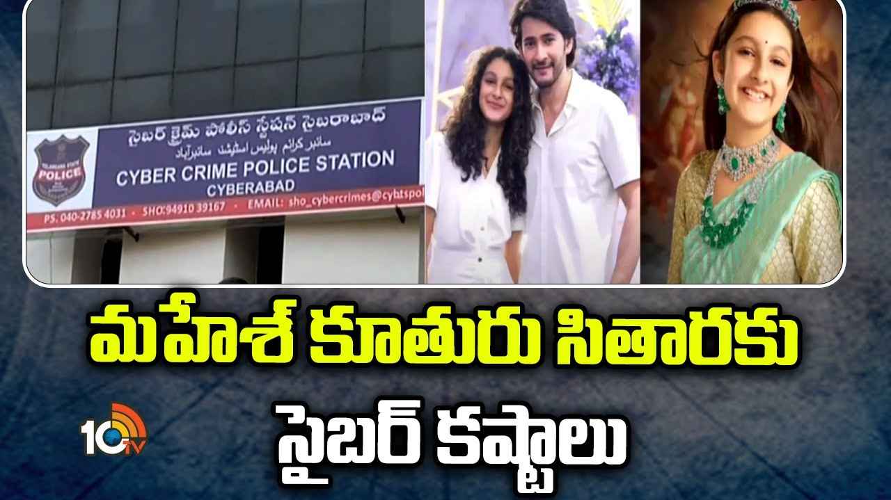 మహేశ్ బాబు కూతురు సితారను కూడా వదలని సైబర్ నేరగాళ్లు.. ఏం జరిగిందంటే.. మహేశ్ బాబు కూతురు సితారను కూడా వదలని సైబర్ నేరగాళ్లు.. ఏం జరిగిందంటే..
