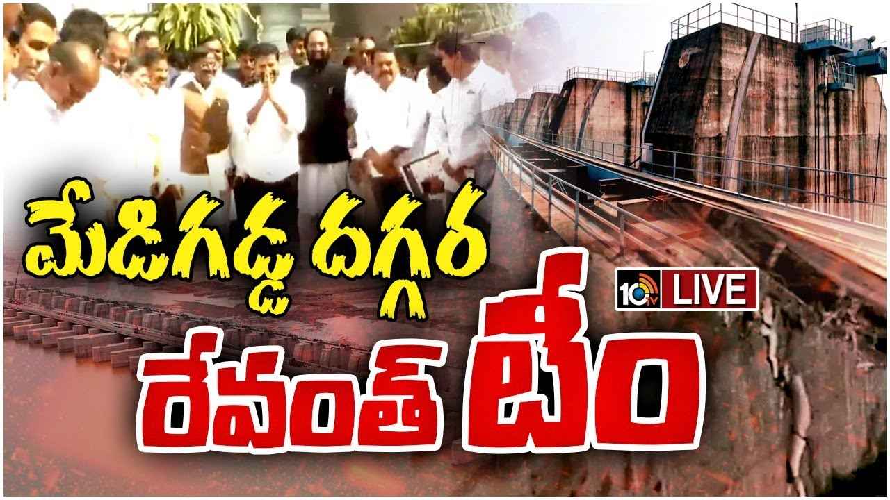 మేడిగడ్డ చేరుకున్న సీఎం రేవంత్ రెడ్డి.. కుంగిన పిల్లర్ల పరిశీలన మేడిగడ్డ చేరుకున్న సీఎం రేవంత్ రెడ్డి.. కుంగిన పిల్లర్ల పరిశీలన