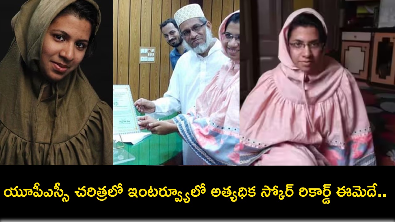 IAS Zainab Sayeed : ఐఏఎస్ అధికారిణి జైనాబ్ సయీద్ సక్సెస్ స్టోరీ.. అత్యధిక మార్కులతో యూపీఎస్సీ ఇంటర్వ్యూ క్రాక్ చేసిన ఘనత ఈమెదే! IAS Zainab Sayeed : ఐఏఎస్ అధికారిణి జైనాబ్ సయీద్ సక్సెస్ స్టోరీ.. అత్యధిక మార్కులతో యూపీఎస్సీ ఇంటర్వ్యూ క్రాక్ చేసిన ఘనత ఈమెదే!