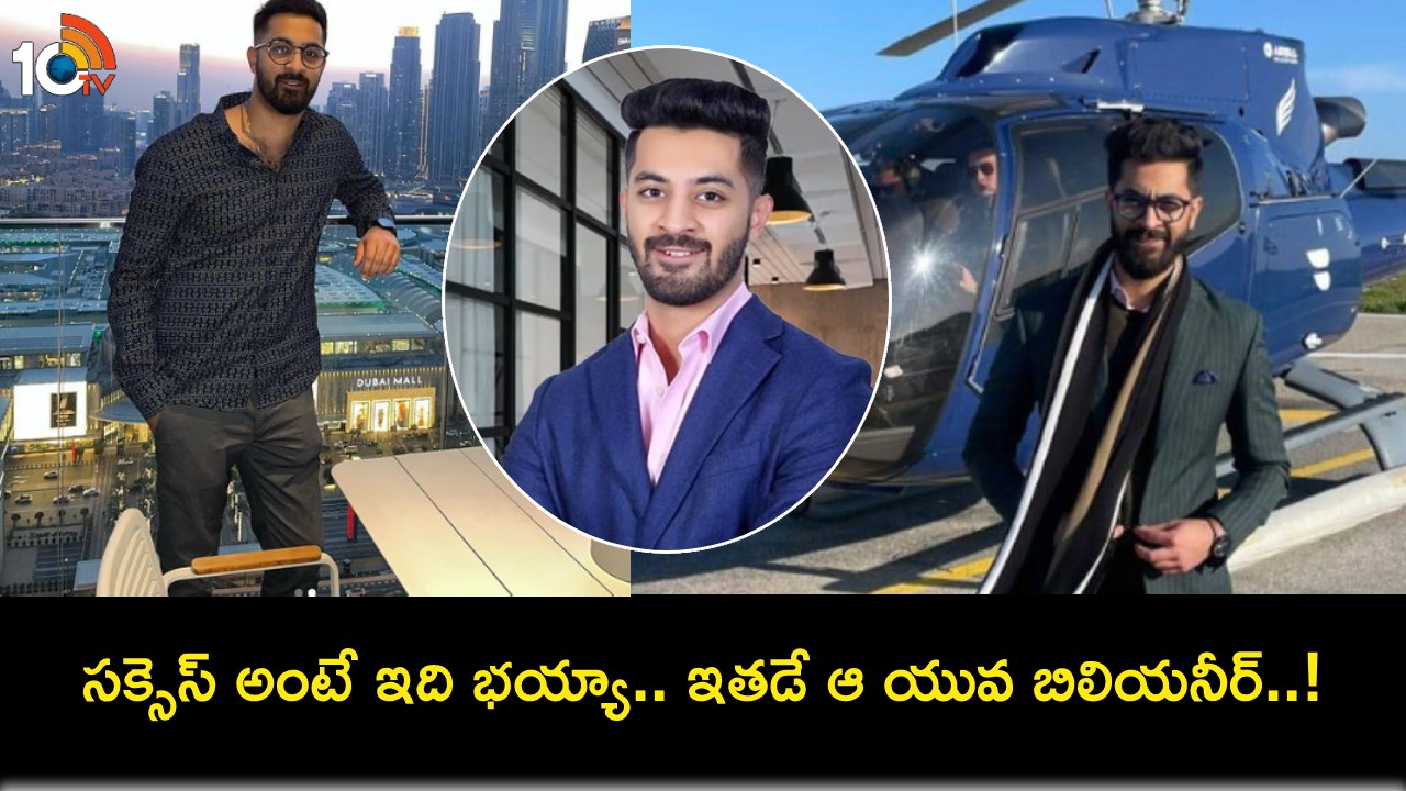 Pearl Kapur : ఇది కదా సక్సెస్ అంటే.. వయస్సు 27ఏళ్లు.. 90 రోజుల్లో యంగెస్ట్ బిలియనీర్గా ఎదిగాడు..! Pearl Kapur : ఇది కదా సక్సెస్ అంటే.. వయస్సు 27ఏళ్లు.. 90 రోజుల్లో యంగెస్ట్ బిలియనీర్గా ఎదిగాడు..!