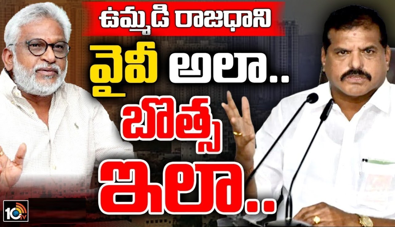 Minister Botsa Satyanarayana : పదేళ్ల తర్వాత ఉమ్మడి రాజధాని ఎలా సాధ్యం? సుబ్బారెడ్డి వ్యాఖ్యలపై మంత్రి బొత్స క్లారిటీ Minister Botsa Satyanarayana : పదేళ్ల తర్వాత ఉమ్మడి రాజధాని ఎలా సాధ్యం? సుబ్బారెడ్డి వ్యాఖ్యలపై మంత్రి బొత్స క్లారిటీ