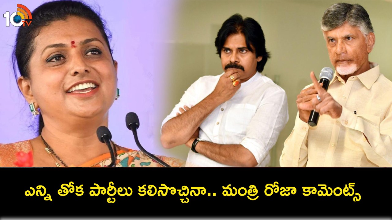 Minister RK Roja : తోక పార్టీలన్నీ కలిసినా జగన్ను ఏమి చేయలేవు.. మళ్లీ నగరి నుంచే పోటీ చేస్తా! Minister RK Roja : తోక పార్టీలన్నీ కలిసినా జగన్ను ఏమి చేయలేవు.. మళ్లీ నగరి నుంచే పోటీ చేస్తా!
