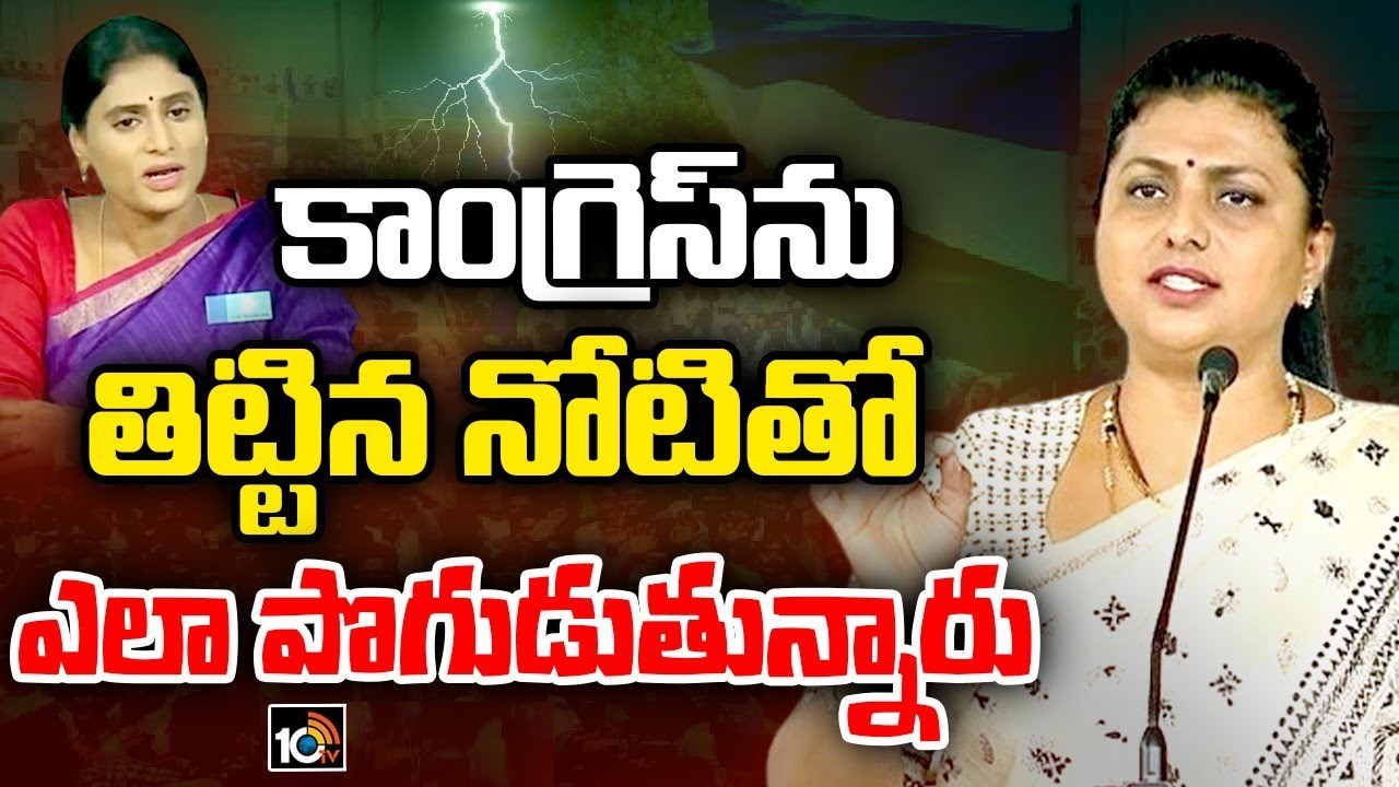 Minister Roja : చంద్రబాబు, వైఎస్ షర్మిలపై మంత్రి రోజా సంచలన వ్యాఖ్యలు Minister Roja : చంద్రబాబు, వైఎస్ షర్మిలపై మంత్రి రోజా సంచలన వ్యాఖ్యలు