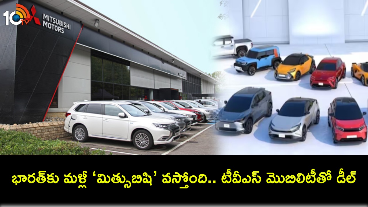 Mitsubishi Comeback India : భారత్కు మళ్లీ ‘మిత్సుబిషి’ బ్రాండ్ వస్తోంది.. 30శాతం వాటా కొనుగోలుతో రీఎంట్రీకి రెడీ! Mitsubishi Comeback India : భారత్కు మళ్లీ ‘మిత్సుబిషి’ బ్రాండ్ వస్తోంది.. 30శాతం వాటా కొనుగోలుతో రీఎంట్రీకి రెడీ!