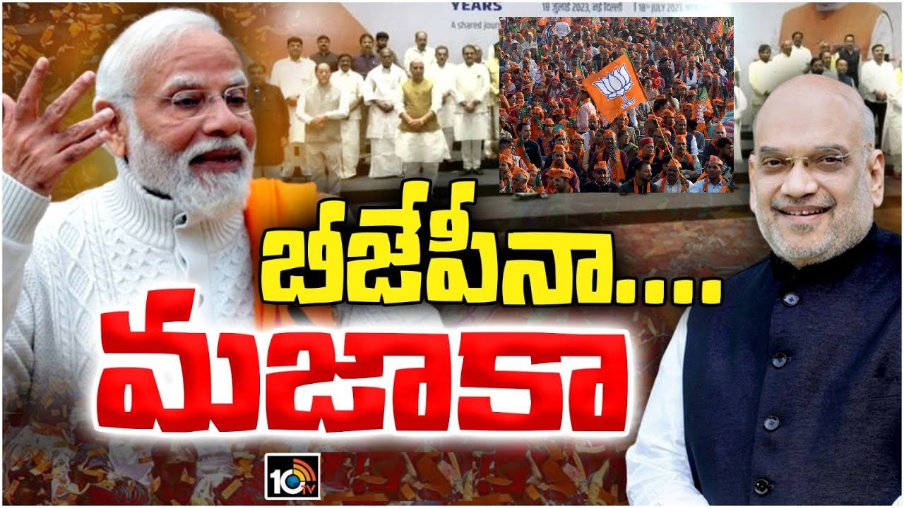 Lok Sabha Elections 2024: అందివచ్చిన పార్టీలను కూటమిలో చేర్చుకుంటున్న బీజేపీ.. అందుకేనా? Lok Sabha Elections 2024: అందివచ్చిన పార్టీలను కూటమిలో చేర్చుకుంటున్న బీజేపీ.. అందుకేనా?