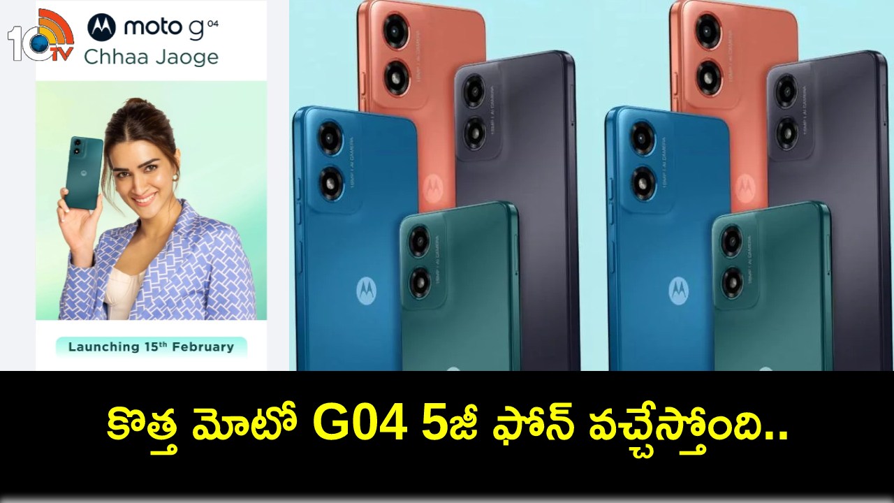 Moto G04 Launch India : కొత్త 5జీ ఫోన్ కొంటున్నారా? మోటో G04 వచ్చేస్తోంది.. ఈ నెల 15నే లాంచ్.. ఏయే ఫీచర్లు ఉండొచ్చుంటే? Moto G04 Launch India : కొత్త 5జీ ఫోన్ కొంటున్నారా? మోటో G04 వచ్చేస్తోంది.. ఈ నెల 15నే లాంచ్.. ఏయే ఫీచర్లు ఉండొచ్చుంటే?