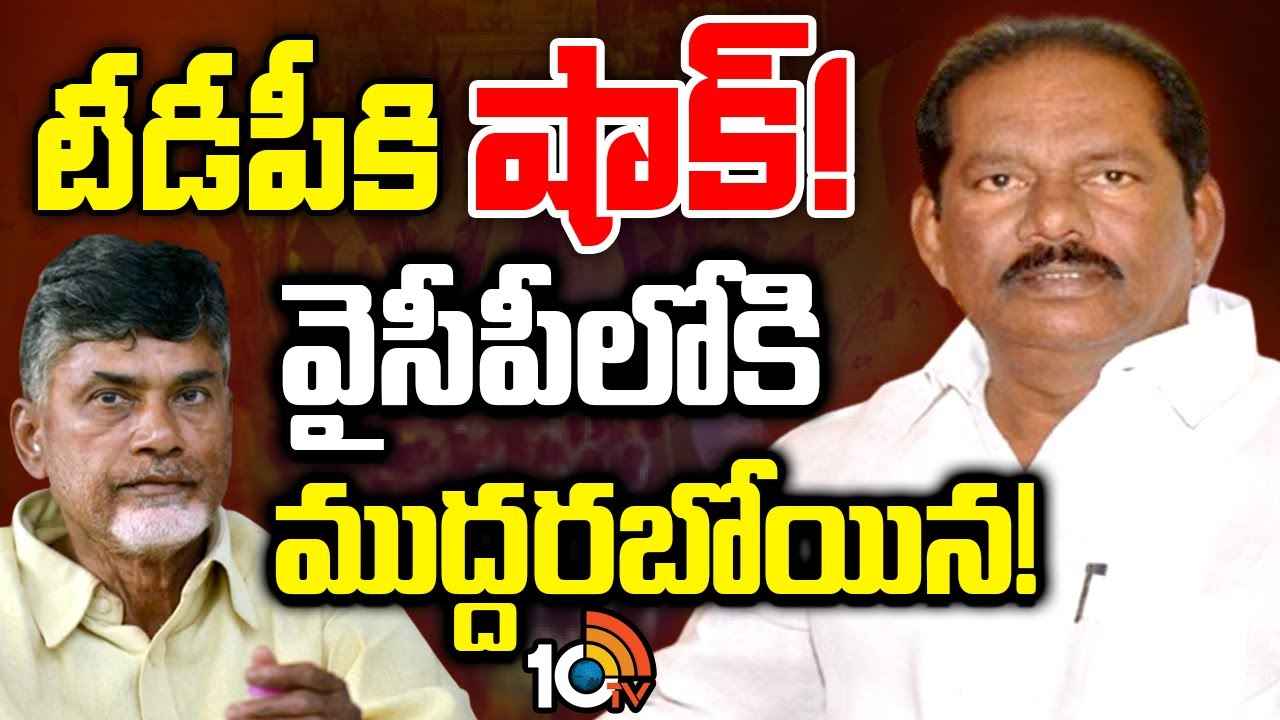 టీడీపీకి షాక్..! వైసీపీలోకి కీలక నేత? టీడీపీకి షాక్..! వైసీపీలోకి కీలక నేత?