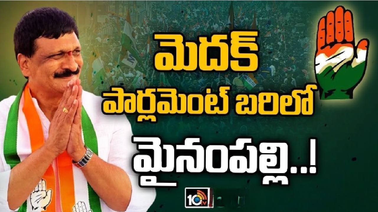 మెదక్ లోక్సభ స్థానంపై మైనంపల్లి హనుమంతరావు ఫోకస్.. ఏం జరుగుతుందో తెలుసా? మెదక్ లోక్సభ స్థానంపై మైనంపల్లి హనుమంతరావు ఫోకస్.. ఏం జరుగుతుందో తెలుసా?